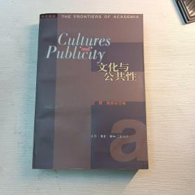 文化与公共性 私藏书：有笔记和购书人印章