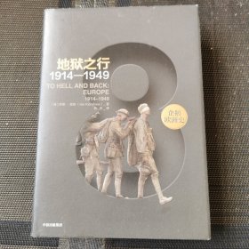 企鹅欧洲史8·地狱之行：1914-1949 精装本