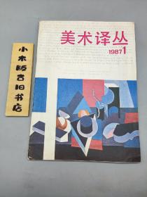 美术译丛1987年1（范景中 主编）