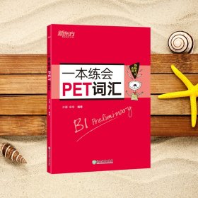 新东方 一本练会PET词汇