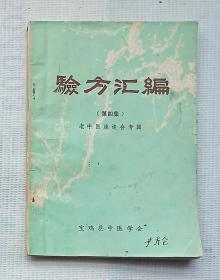 老中医座谈会专辑验方汇编（第四集）