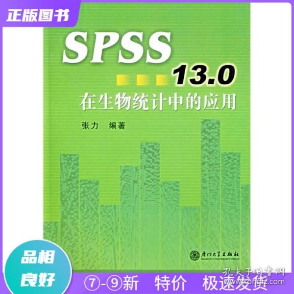 SPSS13.0在生物统计中的应用