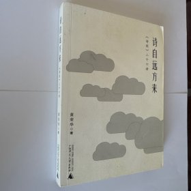 诗自远方来 《诗经》二十六讲
