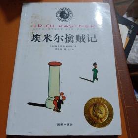 当代外国儿童文学名家·埃里希·凯斯特纳作品：埃米尔擒贼记