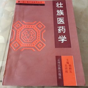 壮族医药学（总印数1000册一版一印）