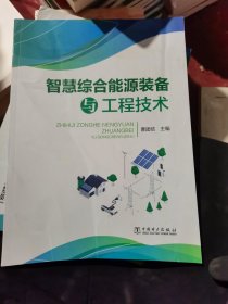 智慧综合能源装备与工程技术