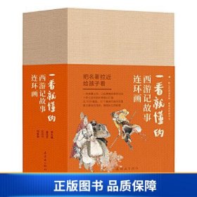 一看就懂的西游记故事 连环画（全21册）