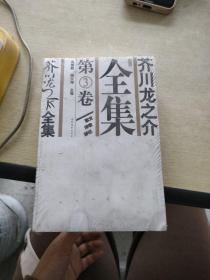 芥川龍之介全集 第3卷
