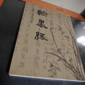 翰墨缘 黄稚松、李巽仪书画集