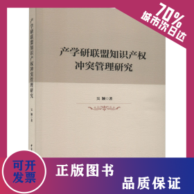 產(chǎn)學(xué)研聯(lián)盟知識(shí)產(chǎn)權(quán)沖突管理研究 9787522725673