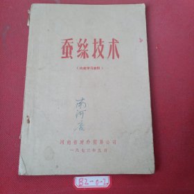 蚕丝技术 （前有毛主席语录，河南省对外贸易公司1973年5月）