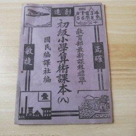 民国《初级小学算术课本》八