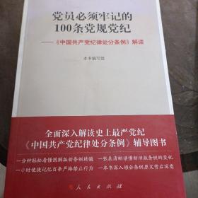 党员必须牢记的100条党规党纪 ——《中国共产党纪律处分条例》解读