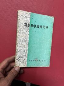 糖品物色香味化学