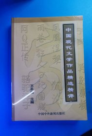 中国现代文学作品精选精评