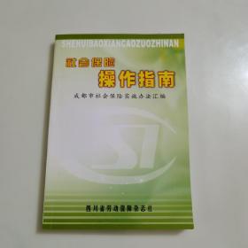 社会保险操作指南，成都市社会保险实施办法汇编