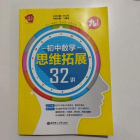 给力数学·初中数学思维拓展32讲（九年级+中考）