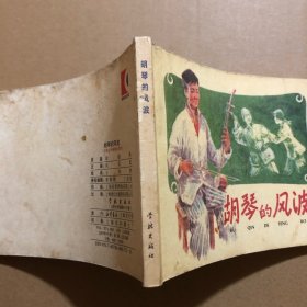 胡琴的风波 王亦秋连环画精品集 50开正版连环画 封皮不干净 内页干净