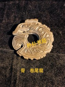 【孤藏品】骨~卷尾龙 祭祀之物。手工测量尺寸5.1cmx5.1cnx0.9cm（实物为准）。不懂勿问！小众高端收藏品。仅此一件，绝世孤品。佩饰、手把玩件。【本店分类：古物原·古代骨器】实名制保真售卖。运费买方自理。