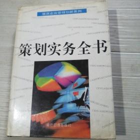 策划实务全书