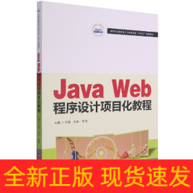 JavaWeb程序设计项目化教程