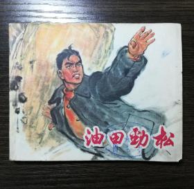 连环画 油田劲松