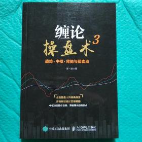 缠论操盘术3 趋势 中枢 背驰与买卖点