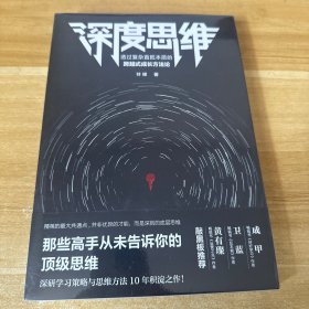 深度思维：透过复杂直抵本质的跨越式成长方法论（成甲、卫蓝、黄有璨敲黑板推荐！）