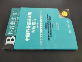 科普蓝皮书：中国科普基础设施发展报告（2010版）