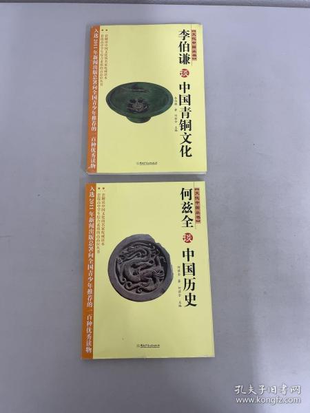 文化中国丛书：李伯谦谈中国青铜文化、何兹全谈中国历史【2本合售】