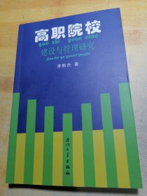 高職院校 建設與管理研究