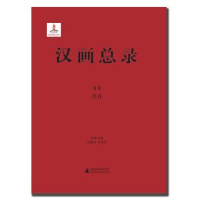 汉画总录60莒县 9787559845580 何绪军，朱青生 主编 广西师大