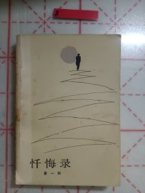 忏悔录（第一部）