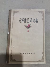 马烽作品评论集