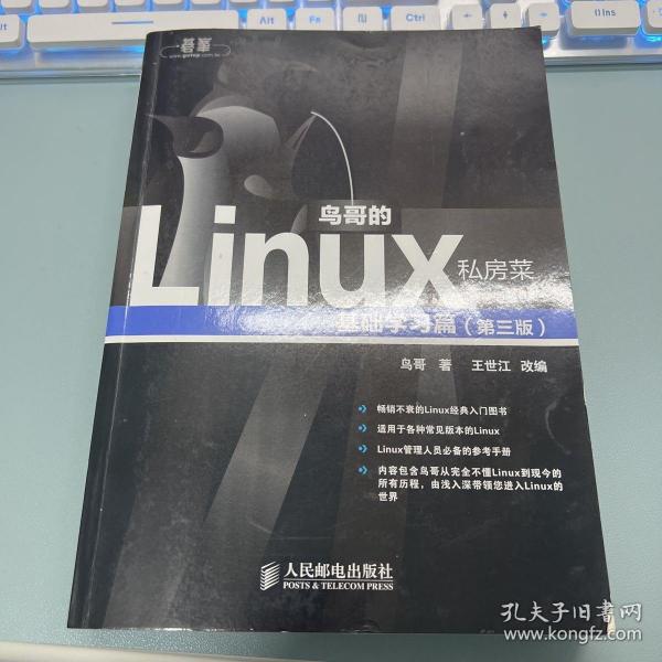 鸟哥的Linux私房菜：基础学习篇（第三版）