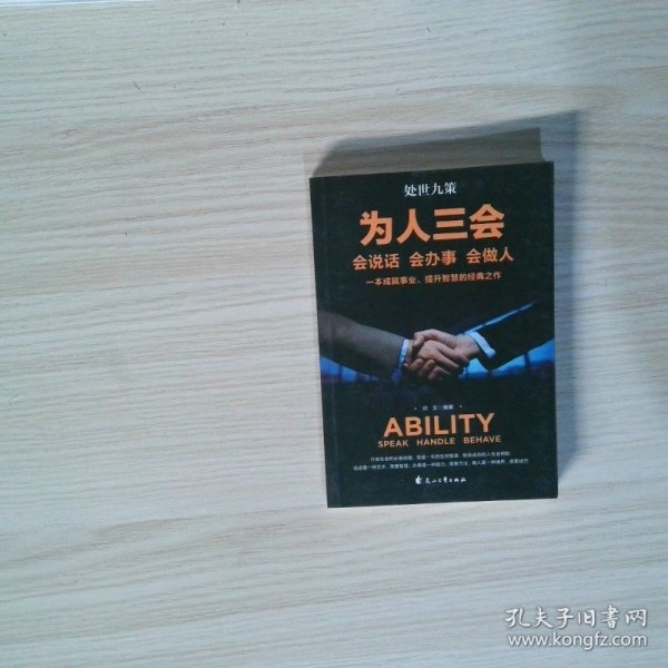 为人三会  启文 32开 花山文艺出版社