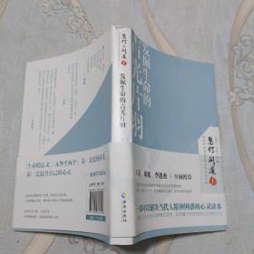 发掘生命的吉光片羽：慧灯•问道 . 第一季：一部可以解决当代人精神困惑的心灵之书