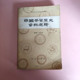 中国茶叶历史资料选辑