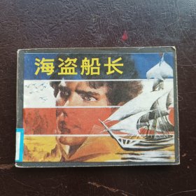 海盗船长1