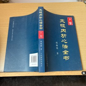 太极内功心法全书（下卷）