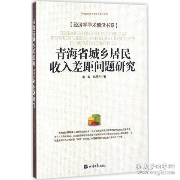 青海省城乡居民收入差距问题研究