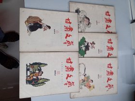 甘肃文艺1964年第一第二第三第四第五期五本合售