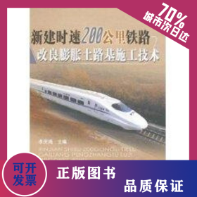 新建時(shí)速200KM鐵路改良膨脹土路基施工技術(shù) 9787113081331