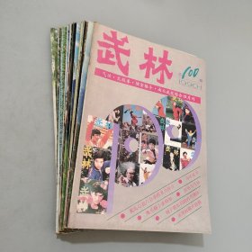 武林1990.1-12（12本）