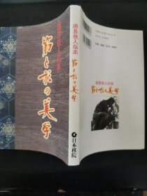 【日文原版书】囲碁鉄人指南 筋と形の美学 （围棋铁人指南 《筋与形的美学》）