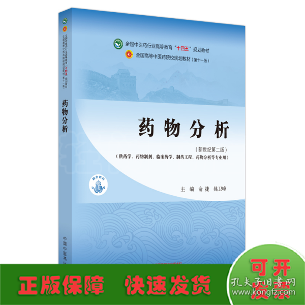 药物分析·全国中医药行业高等教育“十四五”规划教材