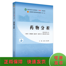 药物分析·全国中医药行业高等教育“十四五”规划教材