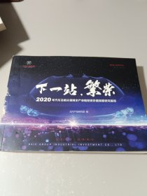 下一站，繁荣 2020年汽车及相关领域全产业链投资价值深度研究报