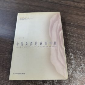 中国女性的感情与性