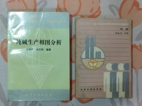 纯碱生产相图分析、化工工人安全卫生培训教材：纯碱（2本合售）